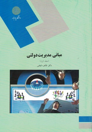 مبانی مدیریت دولتی جلد 1