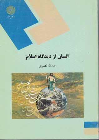 انسان از دیدگاه اسلام