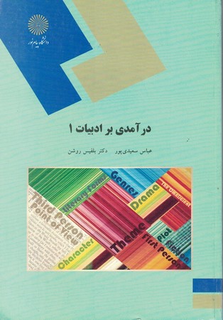 درآمدی بر ادبیات 1