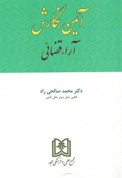 آیین نگارش آراء قضایی 