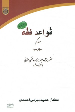 قواعد فقه (جلد یکم)