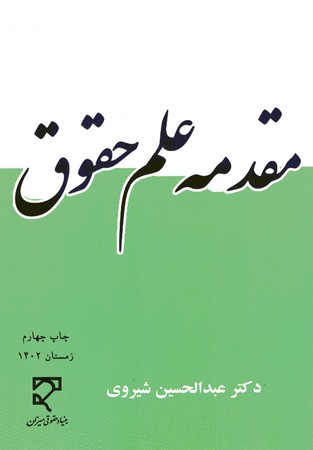 مقدمه علم حقوق 