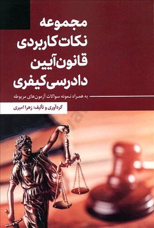 مجموعه نکات کاربردی قانون آیین دادرسی کیفری ( به همراه نمونه سوالات )
