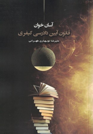 آسان خوان قانون  آیین دادرسی کیفری 