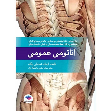 آناتومی عمومی 