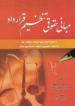 مبانی حقوقی تنظیم قرارداد 
