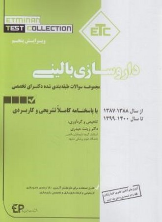 ETC داروسازی بالینی (مجموعه سوالات طبقه بندی شده دکتری)