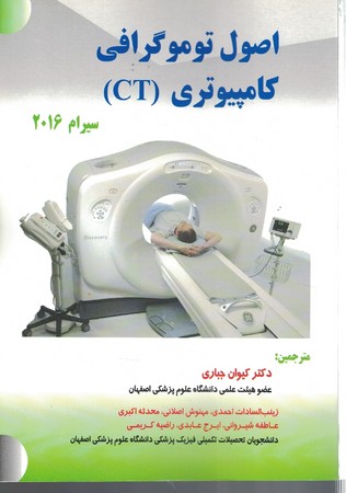 اصول توموگرافی کامپیوتری CT (سیرام 2016)