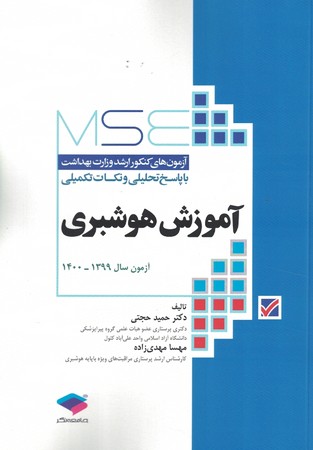  MSE ارشد وزارت بهداشت آموزش هوشبری سال 99 تا 1400