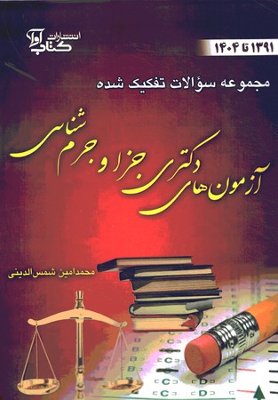  آزمون دکتری جزا و جرم شناسی1391 تا 1404