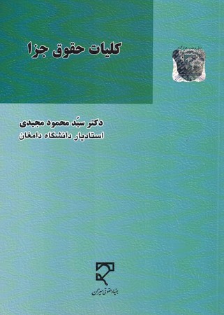 کلیات حقوق جزا