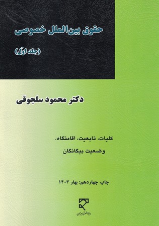 حقوق بین الملل خصوصی (جلد 1)