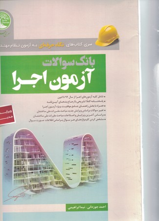 بانک سوالات آزمون اجرا