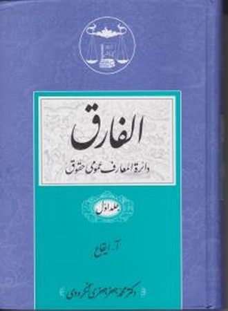 دایرة المعارف عمومی حقوق الفارق (5 جلدی) 