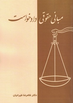 مبانی حقوقی دادخواست