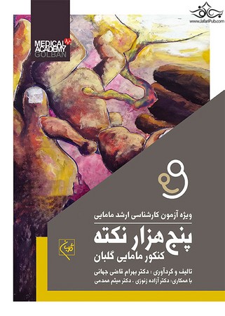 پنج هزار نکته کنکور مامایی گلبان ( ویژه آزمون کارشناسی ارشد مامایی )