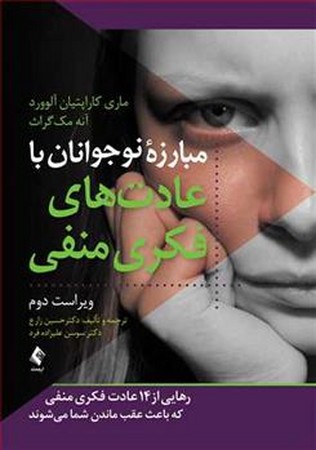 مبارزه ی نوجوانان با عادت های فکری منفی 