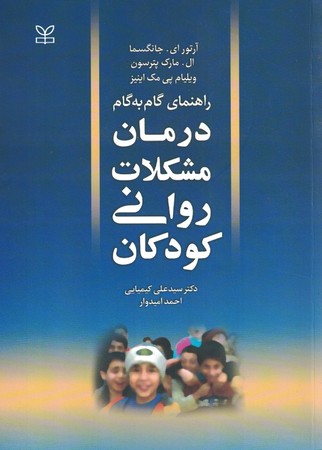 راهنمای گام به گام درمان مشکلات روانی کودکان 