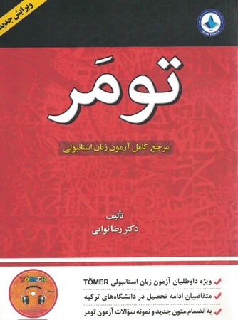 تومر ( مرجع کامل آزمون زبان استانبولی ) 