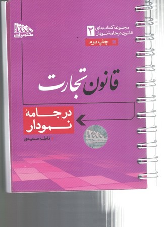 قانون تجارت در جامه نمودار 
