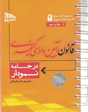 قانون آیین دادرسی کیفری در جامه نمودار