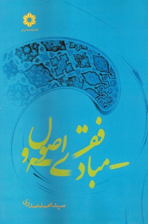 مبانی فقه و اصول 
