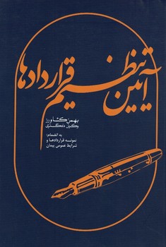 آیین تنظیم قرارداد ها 