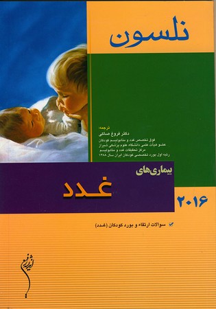 بیماری های غدد (نلسون 2016)