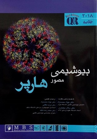 بیوشیمی مصور هارپر ( خلاصه 2018)