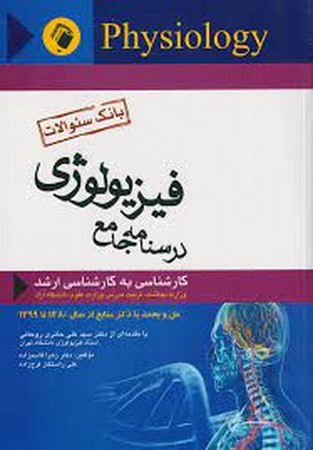 بانک سوالات درسنامه جامع فیزیولوژی  ( کارشناسی به کارشناسی ارشد ) 