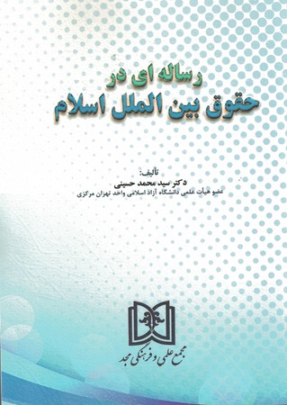 رساله ای در حقوق بین الملل اسلام 