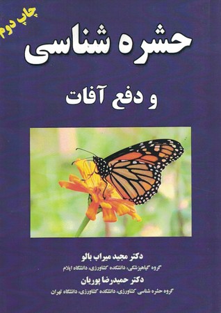 حشره شناسی و دفع آفات 