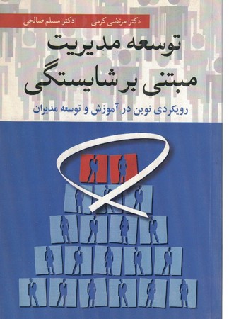 توسعه مدیریت مبتنی بر شایستگی 