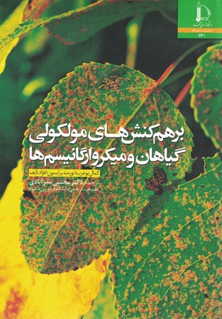 برهم کنش های مولکولی گیاهان و میکرو ارگانیسم ها