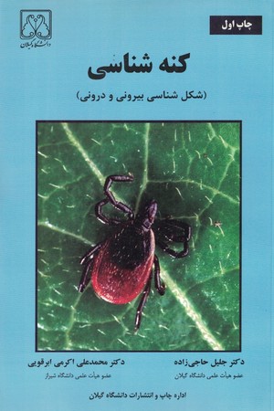 کنه شناسی ( شکل شناسی بیرونی و درونی ) 