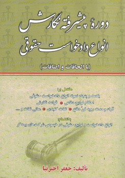 دوره پیشرفته نگارش انواع دادخواست حقوقی 