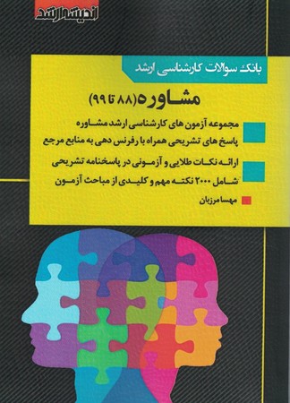 بانک سوالات کارشناسی ارشد مشاوره (88 تا 99)