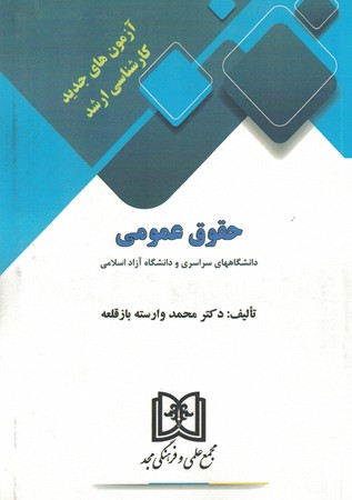 آزمون های جدید کارشناسی ارشد حقوق عمومی