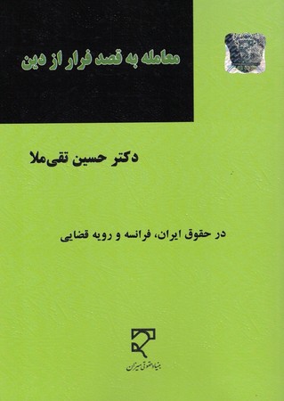 معامله به قصد فرار از دین