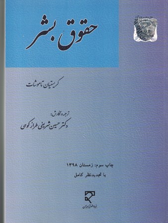 حقوق بشر ( از آرمان گرایی تا واقع گرایی )