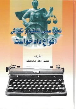 نحوه عملی تنظیم و نگارش انواع دادخواست 