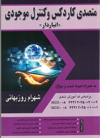 متصدی کاردکس و کنترل موجودی ( انباردار )