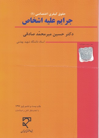 حقوق کیفری اختصاصی (1) جرایم علیه اشخاص 
