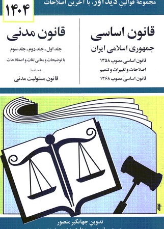 قانون اساسی و قانون مدنی 1404