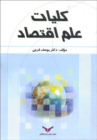 کلیات علم اقتصاد 