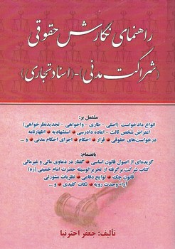 راهنمای آیین نگارش حقوقی ( شراکت مدنی،اسناد تجاری،چک،سفته ...) 