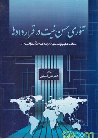 تئوری حسن نیت در قراردادها 