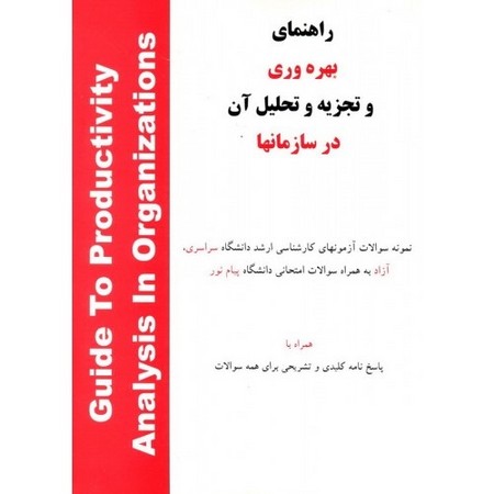 راهنمای بهره وری و تجزیه و تحلیل آن در سازمانها 