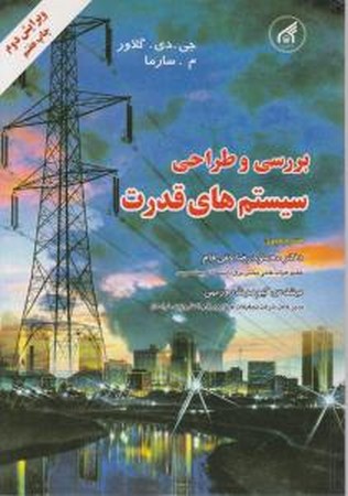 بررسی و طراحی سیستم های قدرت 