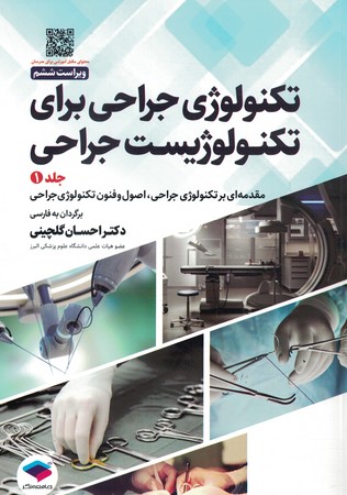 تکنولوژی جراحی برای تکنولوزیست جراحی 2024جلد 1